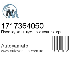 Прокладка выпускного коллектора 1717364050 (NIPPON MOTORS)